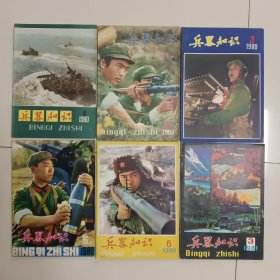 兵器知识 （1980年第1、2、3、5、6；1981年第3期共6本合售）