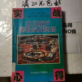 中小散戶炒股實戰(zhàn)心得