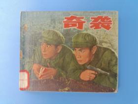 《奇袭》上海版【连环画】