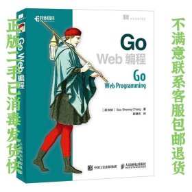 Go Web编程 郑兆雄 人民邮电出版社