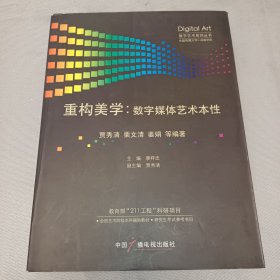 重构美学：数字媒体艺术本性