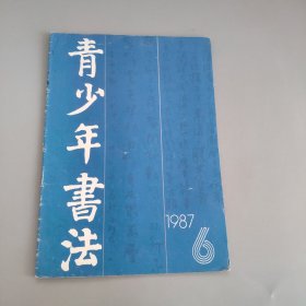 青少年书法，1987