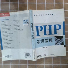 【正版图书】PHP实用教程