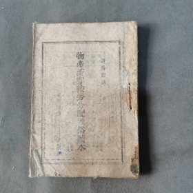 抗战复兴课本资料 民國三十年 陣中日報在印剧 抗戰後興出版社 劉杰審閱 許秀岩著作 物產證券按劳分配通俗讀本 100课 一册全（前封失）