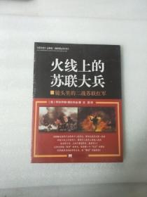 火线上的苏联大兵——镜头里的二战苏联红军