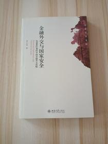 金融外交与国家安全：构建新时期的中国金融外交战略