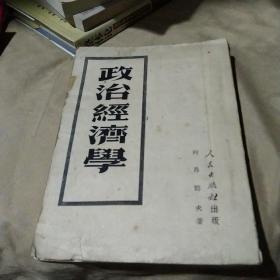 政治经济学1951年版