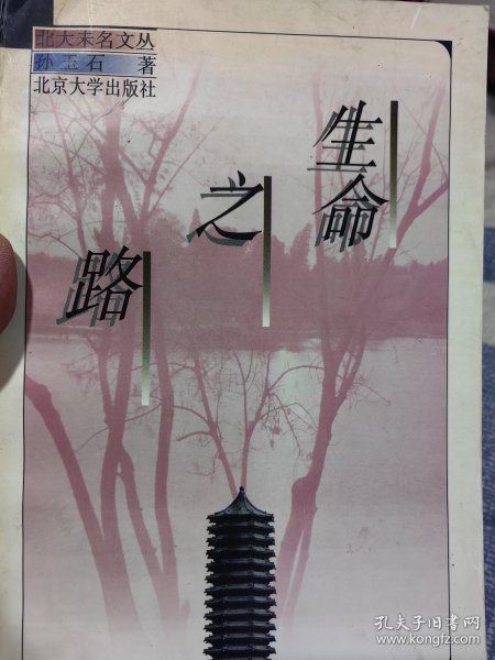 北大教授孙玉石（1935-2024）签名本《生命之路》