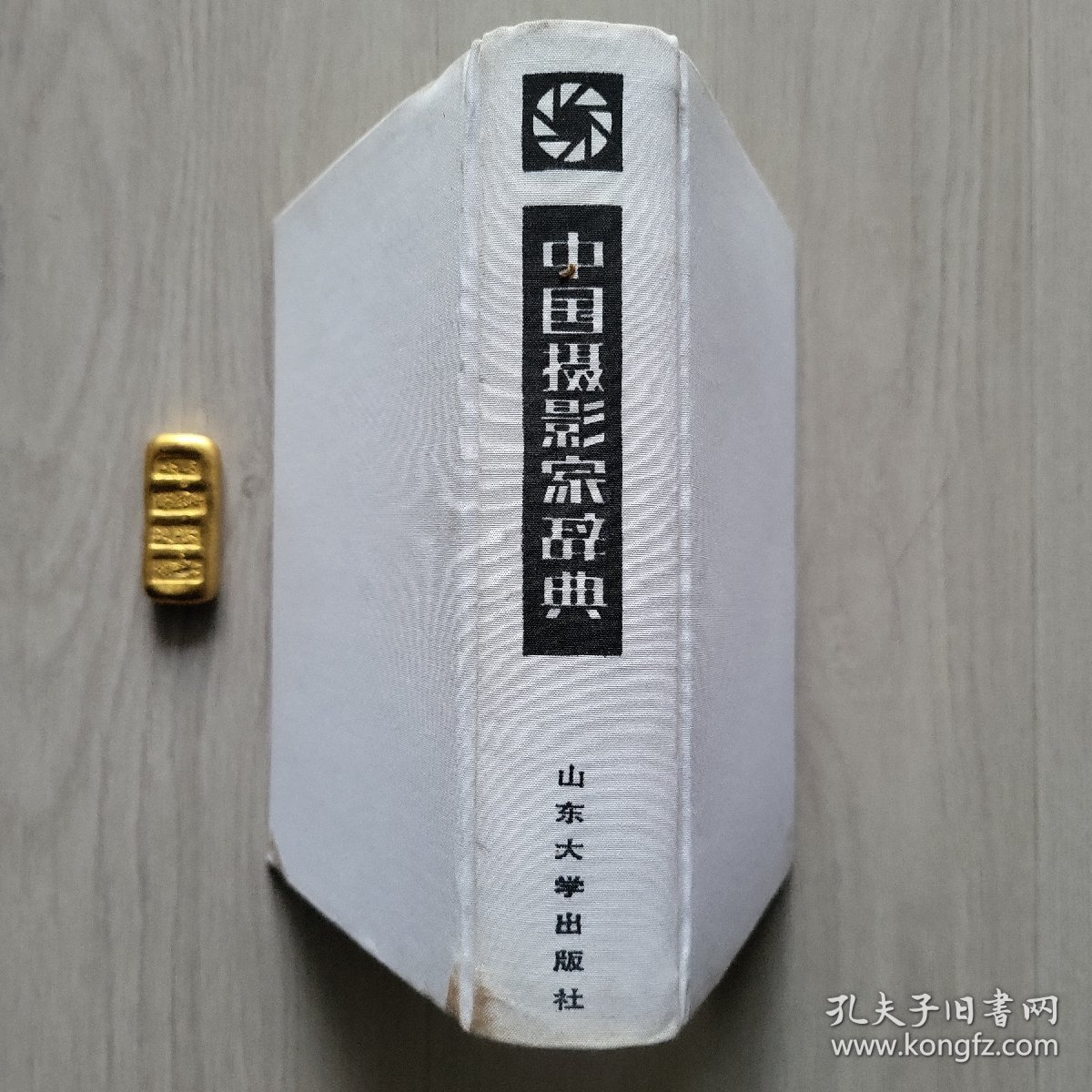 点击查看原图 中国摄影家辞典(1985年一版一印)