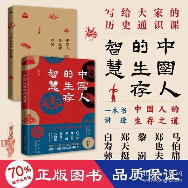 中国人的生存智慧（一本书讲透中国人的生存之道 白寿彝、郑天挺、黎澍、郑也夫、马伯庸推崇的一代史学大家，写给大家的历史通识课）