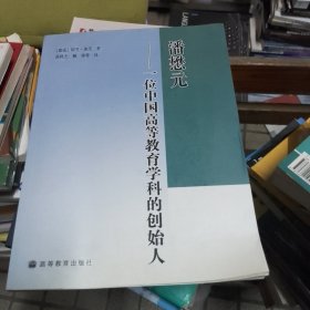 潘懋元:一位中国高等教育学科的创始人