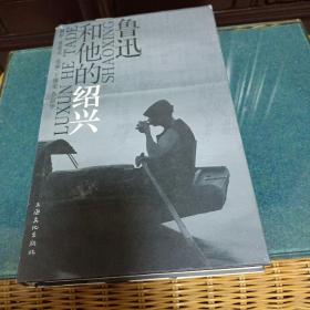 鲁迅和他的绍兴