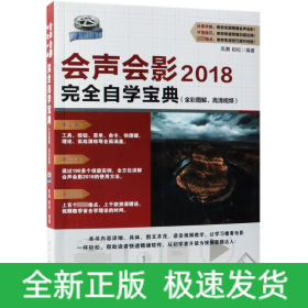 会声会影2018完全自学宝典(全彩图解、高清视频) 