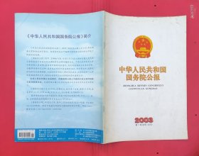 中华人民共和国国务院公报【2003年第1号】