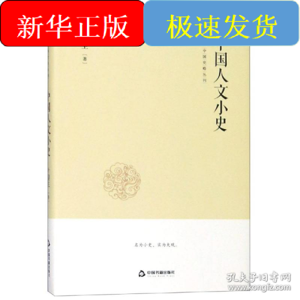 中国史略丛刊.第二辑—中国人文小史