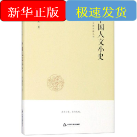 中国史略丛刊.第二辑—中国人文小史