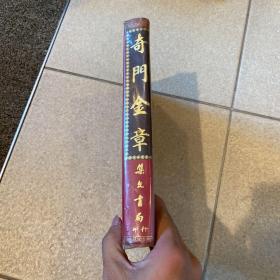 奇门金章  精装  道家学者 龟山 崔永禄 藏书 品相新 1981