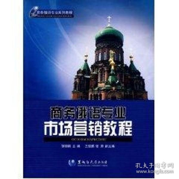 俄语专业市场营销教程 大中专理科科技综合 作者