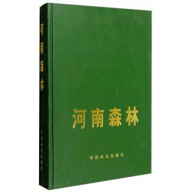 河南森林 农业科学 刘元本，刘玉萃主编 新华正版