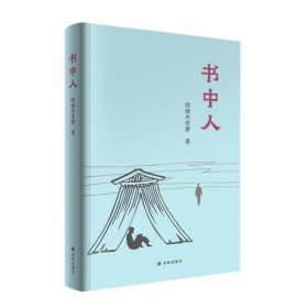 【正版新书】小说集中国当代：书中人
