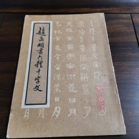 赵孟顯六体千字文