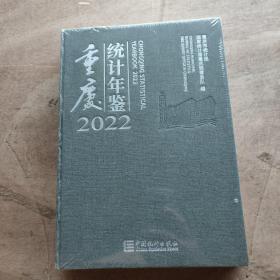 重庆统计年鉴2022