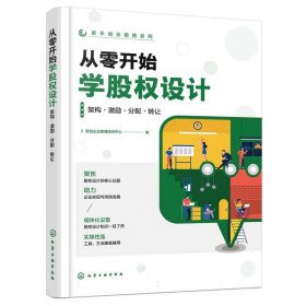 正版新书现货 新手创业指南系列--从零开始学股权设计:架构·激励·分配·转让 9787122434944 编者:新创企业管理培训中心|