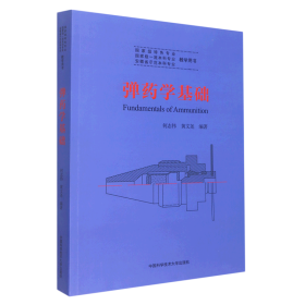 弹药学基础(安徽省示范本科专业教学用书)