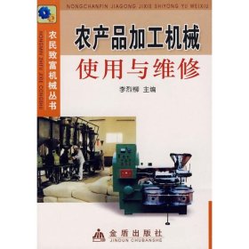 【正版书籍】农产品加工机械使用与维修
