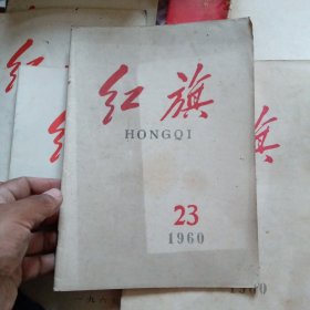 红旗1960年第23期