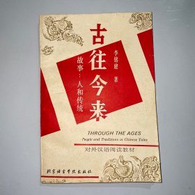 古往今來
