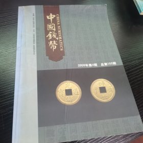【期刊收藏】中国钱币2008年第4期（总第103期）｜钱币研究权威刊