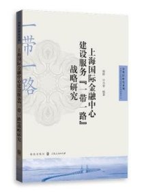 上海国际金融中心建设服务“一带一路”战略研究