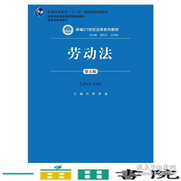 劳动法（第五版）（新编21世纪法学系列教材；普通高等教育“十一五”国家级规划教材；教育部普通高等