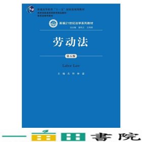 劳动法（第五版）（新编21世纪法学系列教材；普通高等教育“十一五”国家级规划教材；教育部普通高等