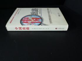 中国出路：全球债务危机与中国应对策略