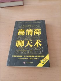 高情商聊天术（32开平装）