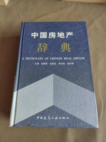 中国房地产辞典