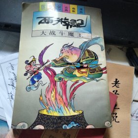 西游记 大战牛魔王