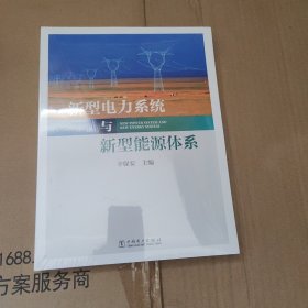 新型电力系统与新型能源体系（助力能源电力高质量发展）