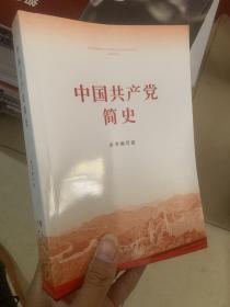 中国共产党简史