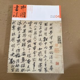 中国书法 2012年第1-12期【12本合售】