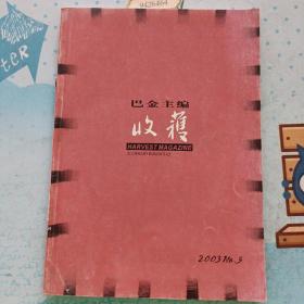 收获 2003年第5期