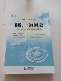 D|S，上海创造:数字化实验糸统研发纪实