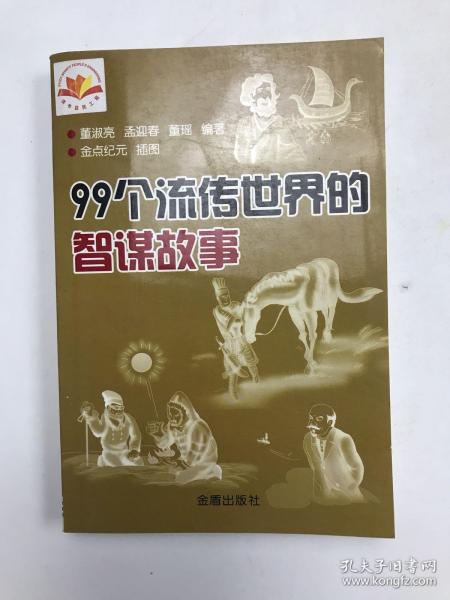 99个流传世界的智谋故事