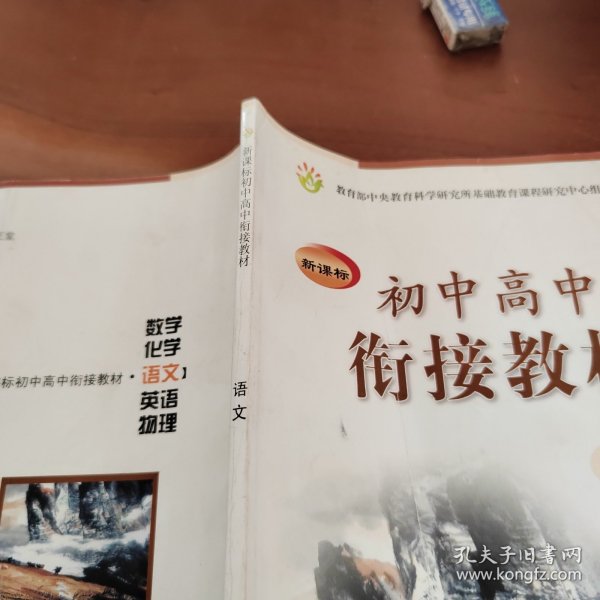 新课标初中高中衔接教材：语文