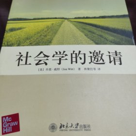 （品相好）社会学的邀请（有防伪标）