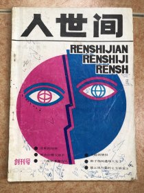 人世间 创刊号
