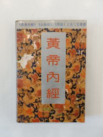 黄帝内经