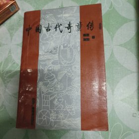 中国古代奇童传